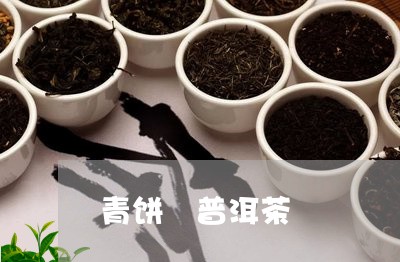 青饼 普洱茶/2023042700594